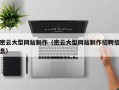 肥城密云大型网站制作（密云大型网站制作招聘信息）