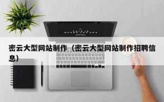 肥城密云大型网站制作（密云大型网站制作招聘信息）